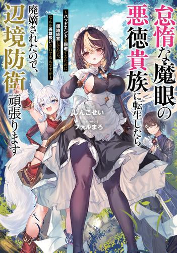 [ライトノベル]怠惰な魔眼の悪徳貴族に転生したら廃嫡されたので、辺境防衛頑張ります ～バッドエンドを回避するために領地経営してたら、なんか英雄扱いされてるんですが～ (全1冊)