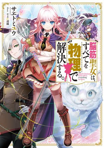 [ライトノベル]脳筋聖女は、すべてを物理で解決する。 (全1冊)