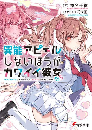 [ライトノベル]異能アピールしない方がカワイイ彼女たち (全1冊)