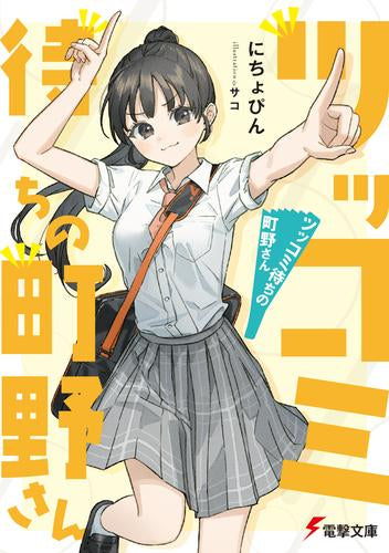 [ライトノベル]ツッコミ待ちの町野さん (全1冊)