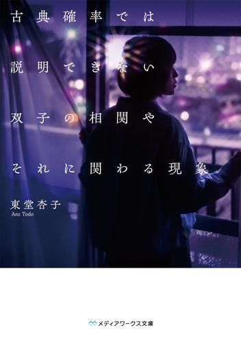 [ライトノベル]古典確率では説明できない双子の相関やそれに関わる現象 (全1冊)