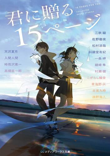 [ライトノベル]君に贈る15ページ (全1冊)