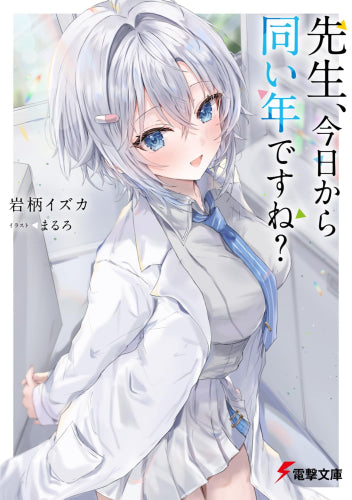 [ライトノベル]先生、今日から同い年ですね? (全1冊)