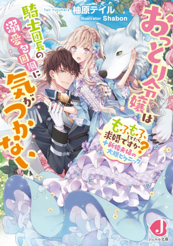 [ライトノベル]おっとり令嬢は騎士団長の溺愛包囲網に気がつかない もふもふしてたら求婚ですか?+新婚夫婦の大胆ピクニック[文庫版] (全1冊)