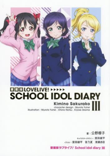 [ライトノベル]愛蔵版ラブライブ! School idol diary (全3冊)