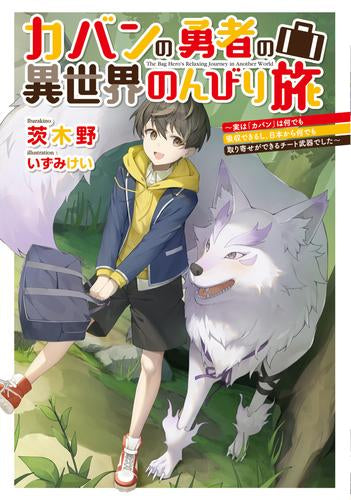 [ライトノベル]カバンの勇者の異世界のんびり旅 ～実は「カバン」は何でも吸収できるし、日本から何でも取り寄せができるチート武器でした～ (全1冊)