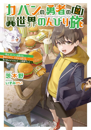 [ライトノベル]カバンの勇者の異世界のんびり旅 ～実は「カバン」は何でも吸収できるし、日本から何でも取り寄せができるチート武器でした～ (全2冊)