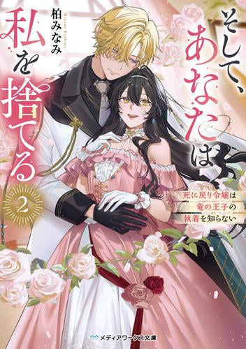 [ライトノベル]そして、あなたは私を捨てる 死に戻り令嬢は竜の王子の執着を知らない (全2冊)