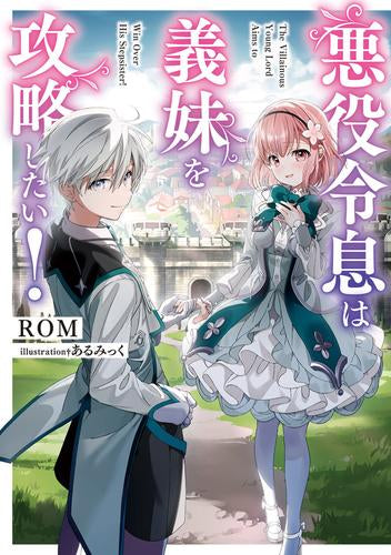 [ライトノベル]悪役令息は義妹を攻略したい! (全1冊)