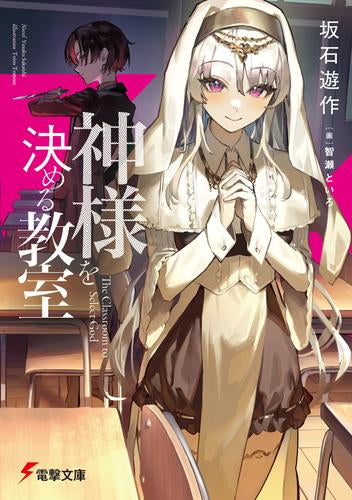[ライトノベル]神様を決める教室 (全1冊)
