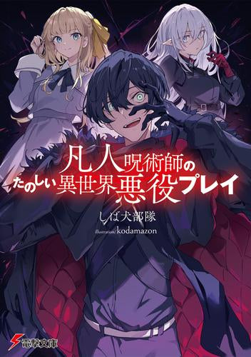 [ライトノベル]凡人呪術師のたのしい異世界悪役プレイ (全1冊)