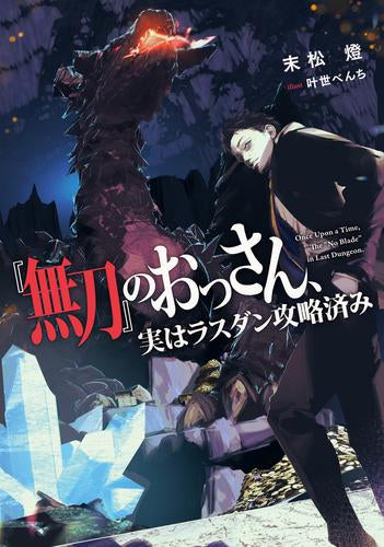 [ライトノベル]『無刀』のおっさん、実はラスダン攻略済み (全1冊)