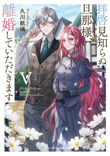 [ライトノベル]拝啓見知らぬ旦那様、離婚していただきます (全7冊)