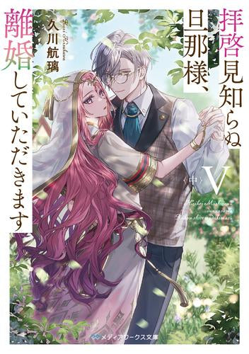 [ライトノベル]拝啓見知らぬ旦那様、離婚していただきます (全8冊)