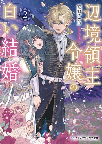 [ライトノベル]辺境領主令嬢の白い結婚 (全2冊)