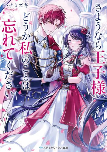 [ライトノベル]さようなら王子様、どうか私のことは忘れてください (全1冊)
