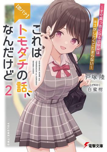 [ライトノベル]【恋バナ】これはトモダチの話なんだけど ～すぐ真っ赤になる幼馴染の大好きアピールが止まらない～ (全2冊)