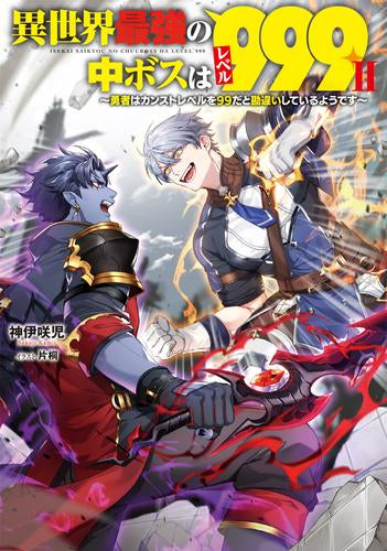 [ライトノベル]異世界最強の中ボスはレベル999 ～勇者はカンストレベルを99だと勘違いしているようです～ (全2冊)