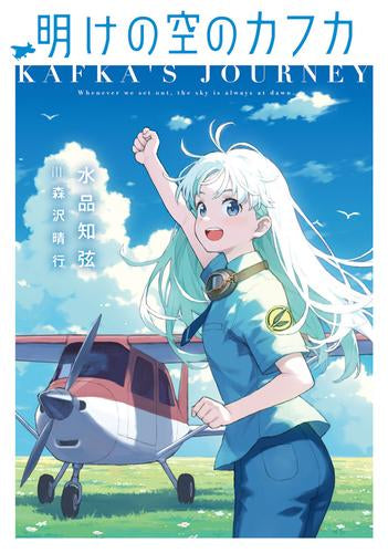 [ライトノベル]明けの空のカフカ (全1冊)