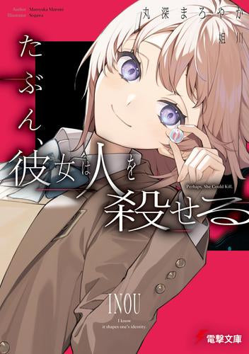[ライトノベル]たぶん、彼女は人を殺せる (全1冊)