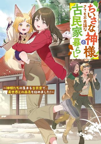 [ライトノベル]ちいさな神様とさても不思議な古民家暮らし ～神様たちの集まる古民家で、異世界との商売も始めました!～ (全1冊)