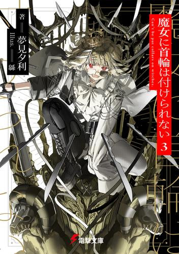 [ライトノベル]魔女に首輪は付けられない (全3冊)