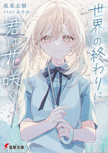 [ライトノベル]世界の終わりに君は花咲く (全1冊)