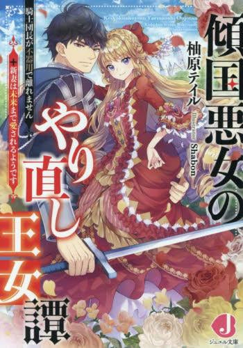 [ライトノベル]傾国悪女のやり直し王女譚 騎士団長が不器用で離れません+新妻は未来まで愛されるようです[文庫版] (全1冊)