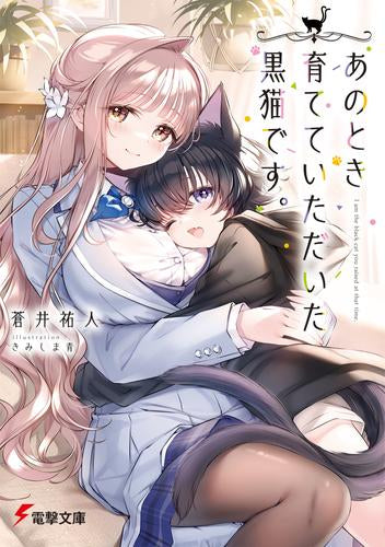 [ライトノベル]あのとき育てていただいた黒猫です。 (全1冊)