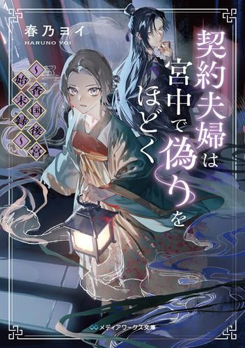 [ライトノベル]契約夫婦は宮中で偽りをほどく～香国後宮始末録～ (全1冊)