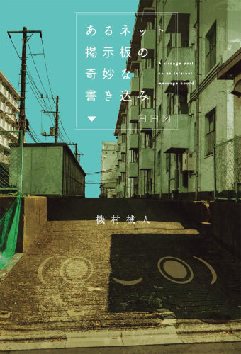 [ライトノベル]あるネット掲示板の奇妙な書き込み (全1冊)