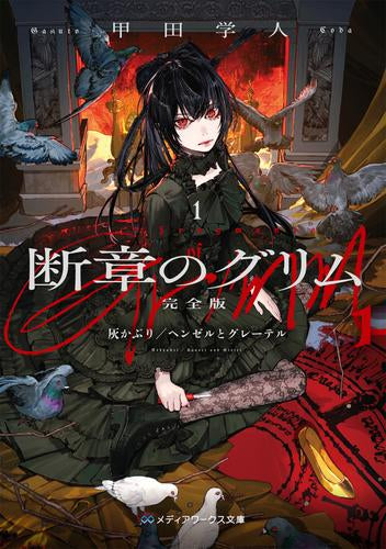 [ライトノベル]断章のグリム 完全版(1) 灰かぶり/ヘンゼルとグレーテル (全1冊)