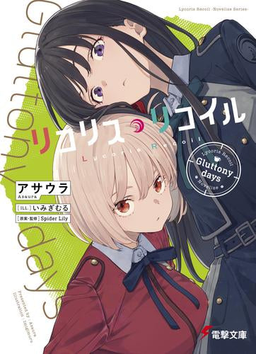 [ライトノベル]リコリス・リコイル (全3冊)