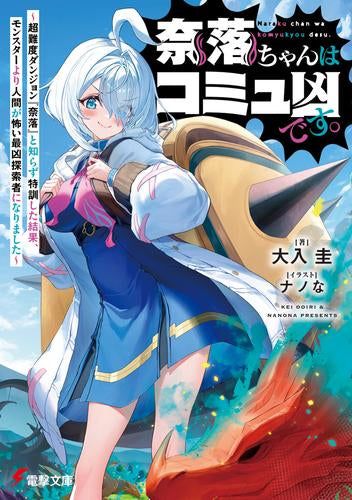 [ライトノベル]奈落ちゃんはコミュ凶です。 ～超難度ダンジョン『奈落』と知らず特訓した結果、モンスターより人間が怖い最凶探索者になりました～ (全1冊)