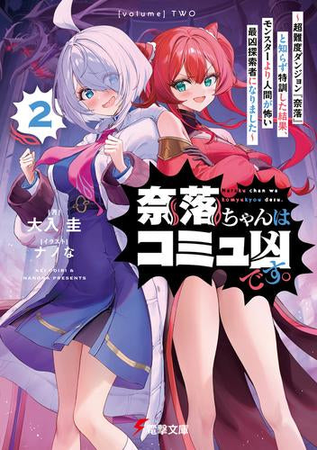 [ライトノベル]奈落ちゃんはコミュ凶です。 ～超難度ダンジョン『奈落』と知らず特訓した結果、モンスターより人間が怖い最凶探索者になりました～ (全2冊)