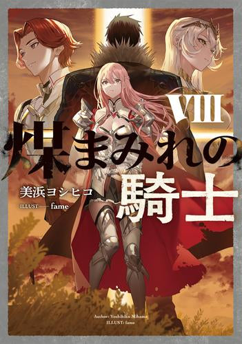 [ライトノベル]煤まみれの騎士 (全8冊)