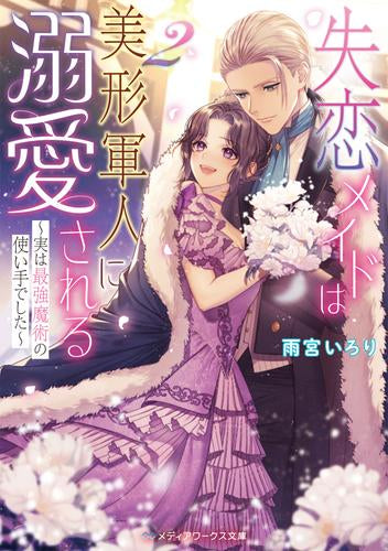 [ライトノベル]失恋メイドは美形軍人に溺愛される ～実は最強魔術の使い手でした～ (全2冊)