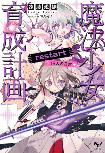 [ライトノベル]魔法少女育成計画 (全17冊)