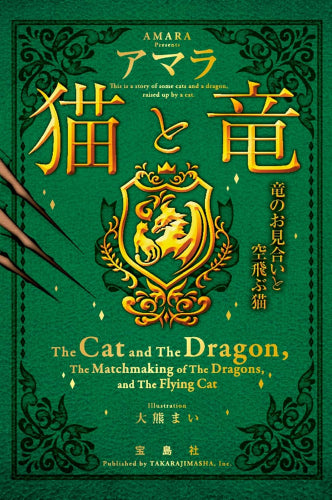 [ライトノベル]猫と竜[文庫版] (全4冊)