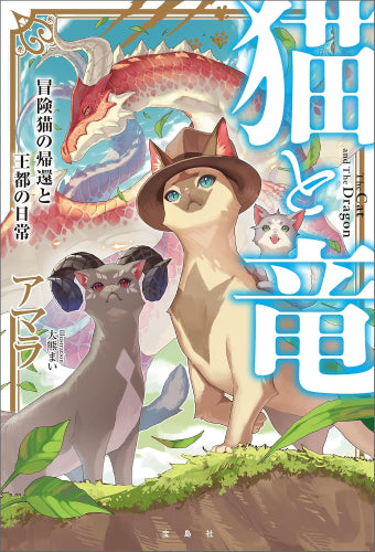 [ライトノベル]猫と竜 (全6冊)