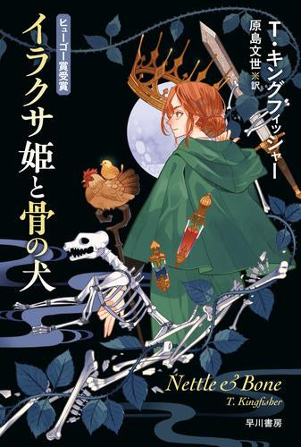 [ライトノベル]イラクサ姫と骨の犬 (全1冊)