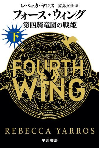 [ライトノベル]フォース・ウィング-第四騎竜団の戦姫- (全2冊)