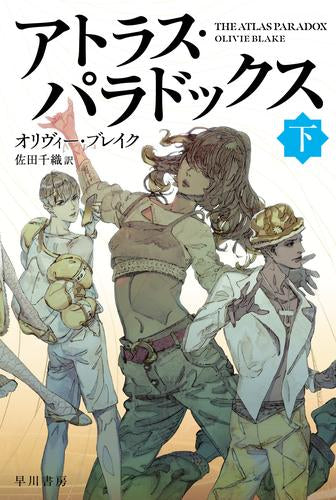 [ライトノベル]アトラス・パラドックス (全2冊)
