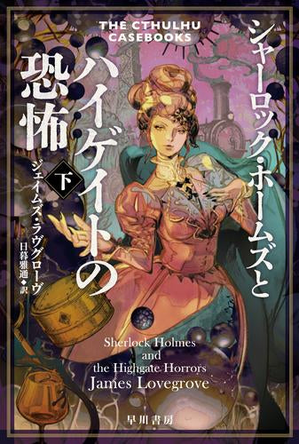 [ライトノベル]シャーロック・ホームズとハイゲイトの恐怖 (全2冊)