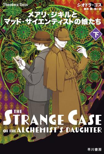 [文庫]メアリ・ジキルとマッド・サイエンティストの娘たち (全2冊)