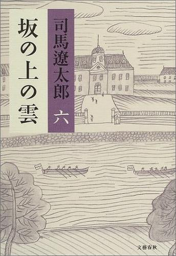 [ノベル]坂の上の雲〈新装版〉 (全6冊)