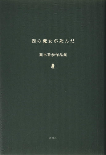 西の魔女が死んだ 梨木香歩作品集