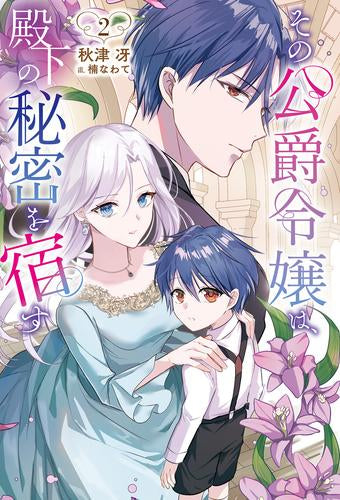 [ライトノベル]その公爵令嬢は、殿下の秘密を宿す (全2冊)