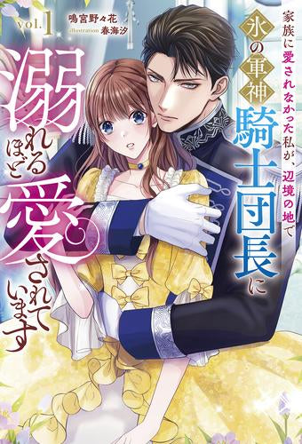 [ライトノベル]家族に愛されなかった私が、辺境の地で氷の軍神騎士団長に溺れるほど愛されています (全1冊)