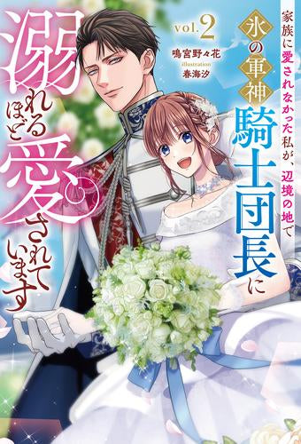 [ライトノベル]家族に愛されなかった私が、辺境の地で氷の軍神騎士団長に溺れるほど愛されています (全2冊)